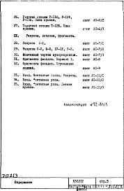 Состав фльбома. Типовой проект П32/12Часть 1-АС Архитектурно-строительные чертежи Раздел 1.1.1 Монтажные чертежи надземной части здания Альбом 2 (варианты ; основной, "А", "Б", "В") 