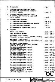 Состав фльбома. Типовой проект П32/12Часть 1-АС Архитектурно-строительные чертежи Раздел 1.1.2 Монтажные чертежи надземной части здания Вариант с открытым стыком наружных стеновых панелей Альбом 1 Выпуск 2