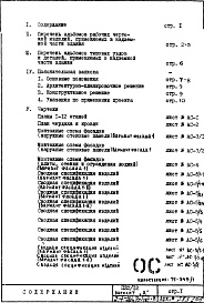 Состав фльбома. Типовой проект П32/12Часть 1-АС Архитектурно-строительные чертежи Раздел 1.1.2 Монтажные чертежи надземной части здания Вариант с открытым стыком наружных стеновых панелей Альбом 1 Выпуск 2 Вариант "А"