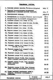 Состав фльбома. Типовой проект П32/12Часть 2-ОВ Отопление и вентиляция Раздел 1.1.1 Чертежи, неизменяемые при привязке Вариант основной "А", "Б", "В"