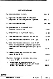 Состав фльбома. Типовой проект П32/12Часть 2-ОВ Отопление и вентиляция Раздел 1.Х.1 Чертежи, изменяемые при привязке Основной вариант