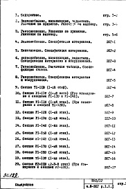 Состав фльбома. Типовой проект П32/12Часть 3-ВКГ Водоснабжение, канализация, водостоки, газоснабжение Раздел 1.1.1 Чертежи неизменяемые при привязке Варианты - основной, "А", "Б", "В"