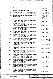 Состав фльбома. Типовой проект П32/12Часть 4-Э Электрооборудование Раздел 1.1.1 Чертежи, неизменяемые при привязке Вариант с газовыми плитами Выпуск 2