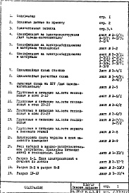 Состав фльбома. Типовой проект П32/12Часть 4- Э Электрооборудование Раздел 1.Х.2 Чертежи, неизменяемые при привязке Вариант с электроплитами Выпуск 2