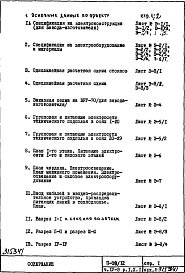 Состав фльбома. Типовой проект П32/12Часть 4-Э Электрооборудование Раздел 1.Х.1 Чертежи, изменяемые при привязке (вариант с газовыми плитами)  (основной вариант)