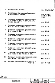 Состав фльбома. Типовой проект П32/12Часть 4-Э Электрооборудование Раздел 1.1.2 Чертежи, неизменяемые при привязке (вариант с электроплитами) Варианты: основной, "А", "Б", "В" 