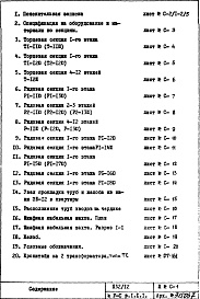 Состав фльбома. Типовой проект П32/12Часть 5-С Слаботочные устройства Раздел 1.1.1 Чертежи, неизменяемые при привязке Варианты: основной, "А", "Б", "В"