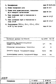 Состав фльбома. Типовой проект П32/12Часть 5-С Слаботочные устройства Раздел 1.Х.1 Чертежи, изменяемые при привязке Основной вариант