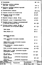 Состав фльбома. Типовой проект П37/9-515Часть 1-АС Архитектурно-строительные чертежи Раздел 2.1.1 Строительно-отделочные чертежи надземной части здания