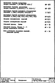 Состав фльбома. Типовой проект П37/9-515Часть 1-АС Архитектурно-строительные чертежи Раздел 2.1.1 Строительно-отделочные чертежи надземной части здания