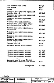 Состав фльбома. Типовой проект П37/9-515Часть 1-АС Архитектурно-строительные чертежи Раздел 1.1.1 Монтажные чертежи надземной части здания