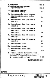 Состав фльбома. Типовой проект П37/9-515Часть 3-Г Газоснабжение Раздел 1.1.2 Надземная часть здания с цокольными вводами