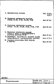 Состав фльбома. Типовой проект П37/9-515Часть 4-Э Электрооборудование Раздел 1.1.1 