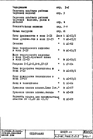 Состав фльбома. Типовой проект П38/9-515Часть 1-АС Архитектурно-строительные чертежи  Раздел 1.0.1 Монтажные чертежи подземной части здания