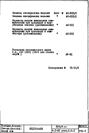 Состав фльбома. Типовой проект П38/9-515Часть 1-АС Архитектурно-строительные чертежи  Раздел 1.0.1 Монтажные чертежи подземной части здания