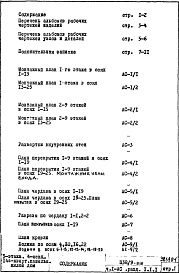 Состав фльбома. Типовой проект П38/9-515Часть 1-АС Архитектурно-строительные чертежи Раздел 1.1.1 Монтажные чертежи надземной части здания