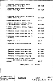 Состав фльбома. Типовой проект П38/9-515Часть 1-АС Архитектурно-строительные чертежи Раздел 1.1.1 Монтажные чертежи надземной части здания