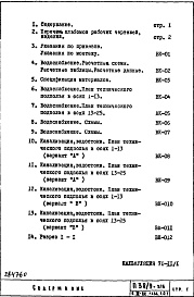 Состав фльбома. Типовой проект П38/9-515Часть 3-ВК Водоснабжение, канализация, водостоки Раздел 1.0.1 Подземная часть здания