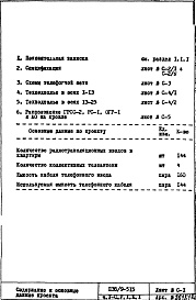 Состав фльбома. Типовой проект П38/9-515Часть 5-С Слаботочные устройства Раздел 1.Х.1