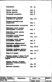 Состав фльбома. Типовой проект П40/9-515Общая часть 