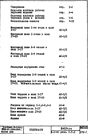 Состав фльбома. Типовой проект П40/9-515Часть 1-АС Архитектурно-строительные чертежи Раздел 1.1.1 Монтажные чертежи надземной части здания