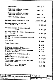 Состав фльбома. Типовой проект П40/9-515Часть 1-АС Архитектурно-строительные чертежи Раздел 2.1.1 Строительно-отделочные чертежи 