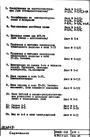 Состав фльбома. Типовой проект П40/9-515Часть 4-Э Электрооборудование Раздел 1.Х.1