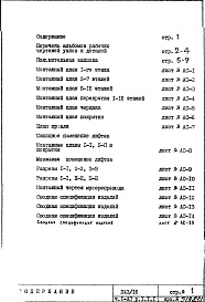 Состав фльбома. Типовой проект П43/16Часть 1-АС Архитектурно-строительные чертежи Раздел 1.1.1 Монтажные чертежи надземной части здания