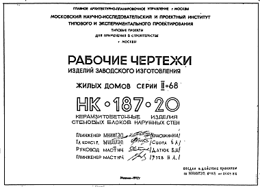 Состав Шифр НК-187-20 Изделия заводского изготовления жилых домов серии II-68 (1985 г.)