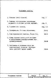 Состав фльбома. Типовой проект П43/16Часть 2-ОВ Отопление и вентиляция Раздел 1.0.2 В Подземная часть здания. Теплоноситель 95-70ºС