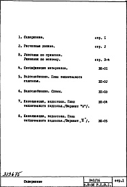 Состав фльбома. Типовой проект П43/16Часть 3-ВК Водоснабжение, канализация, водостоки Раздел 1.0.1 Подземная часть здания