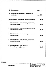 Состав фльбома. Типовой проект П43/16Часть 3-ВК Водоснабжение, канализация, водостоки Раздел 1.1.1 Надземная часть здания