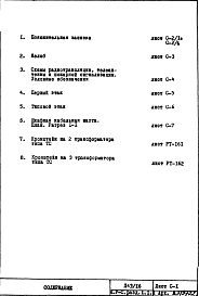 Состав фльбома. Типовой проект П43/16Часть 5-С Слаботочные устройства Раздел 1.1.1 