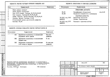 Состав фльбома. Типовой проект П44-1/10ВК 3 Внутренние водопровод и канализация 2-10 этажи и чердак