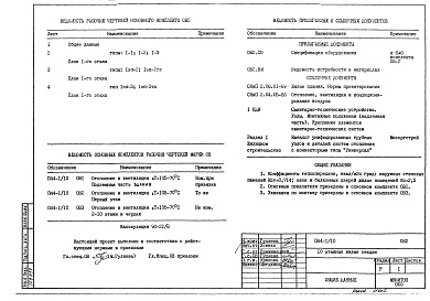 Состав фльбома. Типовой проект П44-1/10ОВ 2 Отопление и вентиляция Т= 105-70 С Первый этаж 