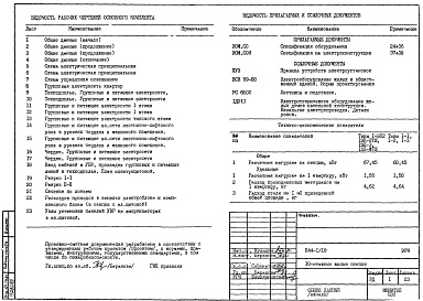 Состав фльбома. Типовой проект П44-1/10ЭОМ Электрооборудование и электроосвещение 