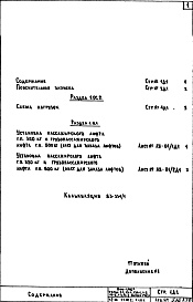 Состав фльбома. Типовой проект П44-1/16Часть 1-АС Архитектурно-строительные чертежи К разделам 1.ОС.2, 1.0.1 Дополнение № 1