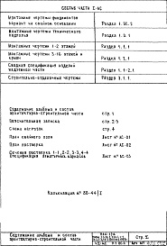 Состав фльбома. Типовой проект П44-1/16Часть 1-АС Архитектурно-строительные чертежи Раздел 1.ОС.2 Монтажные чертежи фундаментов Вариант на свайном основании