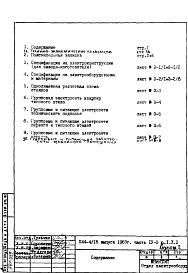 Состав фльбома. Типовой проект П44-1/16Часть 4- Э Электрооборудование Раздел 1.Х.1 Альбом 2