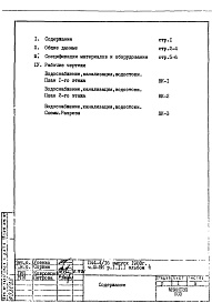 Состав фльбома. Типовой проект П44-4/16Часть 3-ВК Водоснабжение, канализация, водостоки Раздел 1.1.1 Альбом 4 1-2 этажи