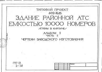 Состав фльбома. Типовой проект 602-76.85Альбом 2 Архитектурно-строительные решения. Часть 1 - Основные чертежи