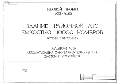 Состав фльбома. Типовой проект 602-76.85Альбом 5 Автоматизация санитарно-технических систем и устройств