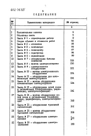 Состав фльбома. Типовой проект 602-76.85Альбом 8 Сметная документация