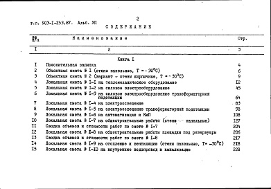 Состав фльбома. Типовой проект 903-1-253.87Альбом 7 Сметы. Книга 1