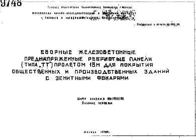 Состав Шифр НИ-1952-02 Сборные железобетонные преднапряженные ребристые панели (типа "ТТ") пролетом 18 м для покрытия общественных и производственных зданий с зенитными фонарями (1978 г.)