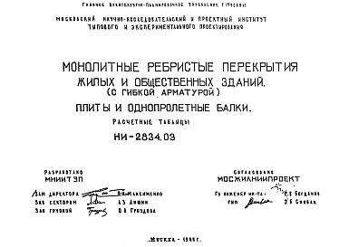 Состав Шифр НИ-2834.03 Монолитные ребристые перекрытия жилых и общественных зданий (с гибкой арматурой). Плиты и однопролетные балки (1985 г.)