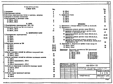 Состав фльбома. Шифр НИ-2834.03 МонолитныеАльбом 1 Рабочие чертежи