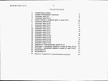 Состав фльбома. Типовой проект 264-20-96.13.88Альбом 3 Часть 1. Сметы (базисные цены)