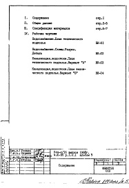 Состав фльбома. Типовой проект П44-4/16Часть 3-ВК Водоснабжение, канализация, водостоки Раздел 1.0.1 Альбом 5 Подземная часть