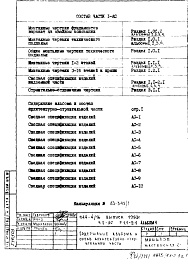 Состав фльбома. Типовой проект П44-4/16Часть 1-АС Архитектурно-строительные чертежи Раздел 1.1-2.1 Альбом 1 Сводная спецификация изделий надземной части 